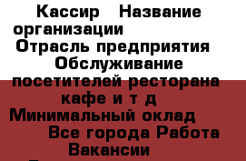 Кассир › Название организации ­ Burger King › Отрасль предприятия ­ Обслуживание посетителей ресторана, кафе и т.д. › Минимальный оклад ­ 20 000 - Все города Работа » Вакансии   . Башкортостан респ.,Баймакский р-н